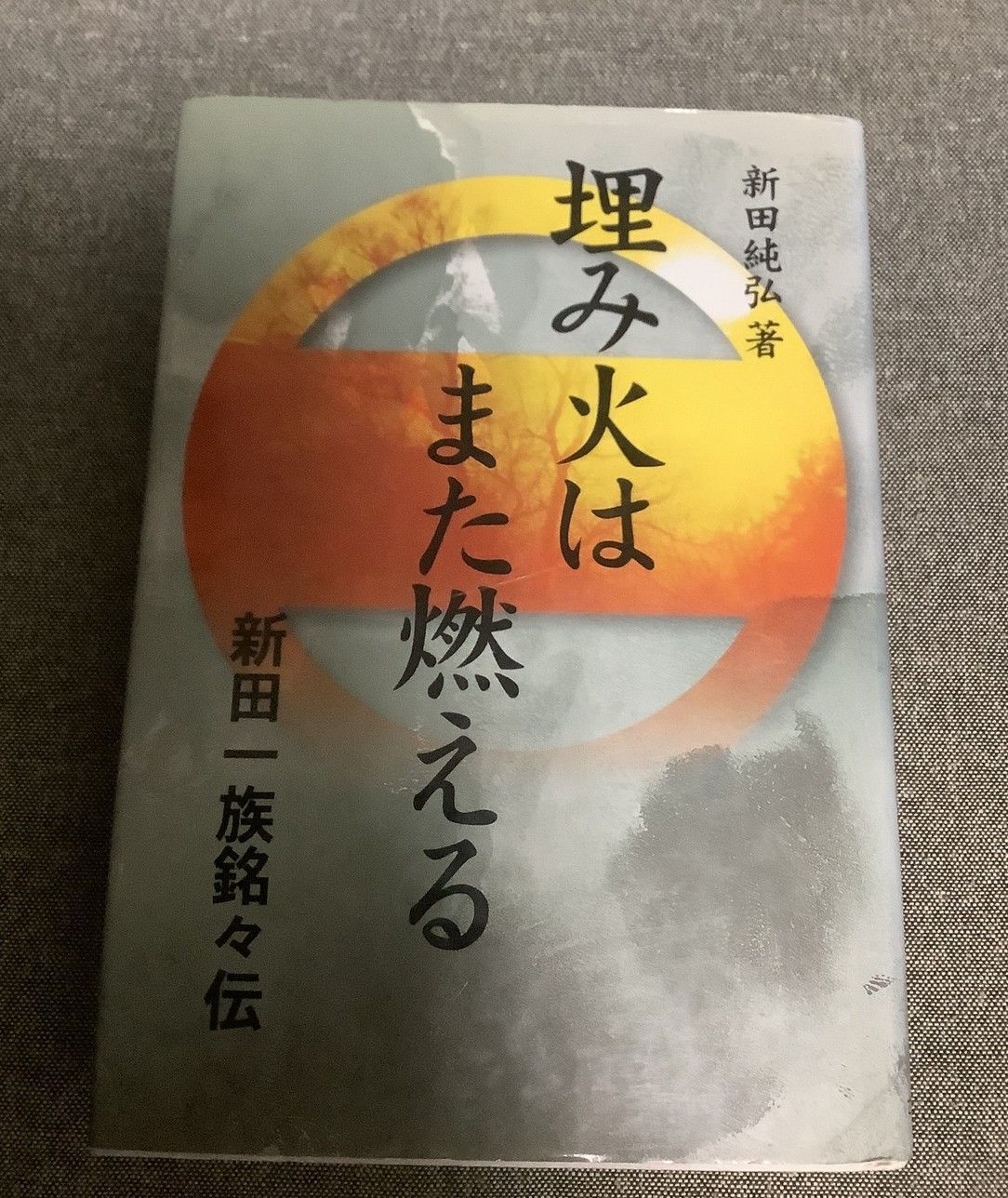 埋み火はまた燃える 新田一族銘々伝 新田純弘 初版 さきたま出版