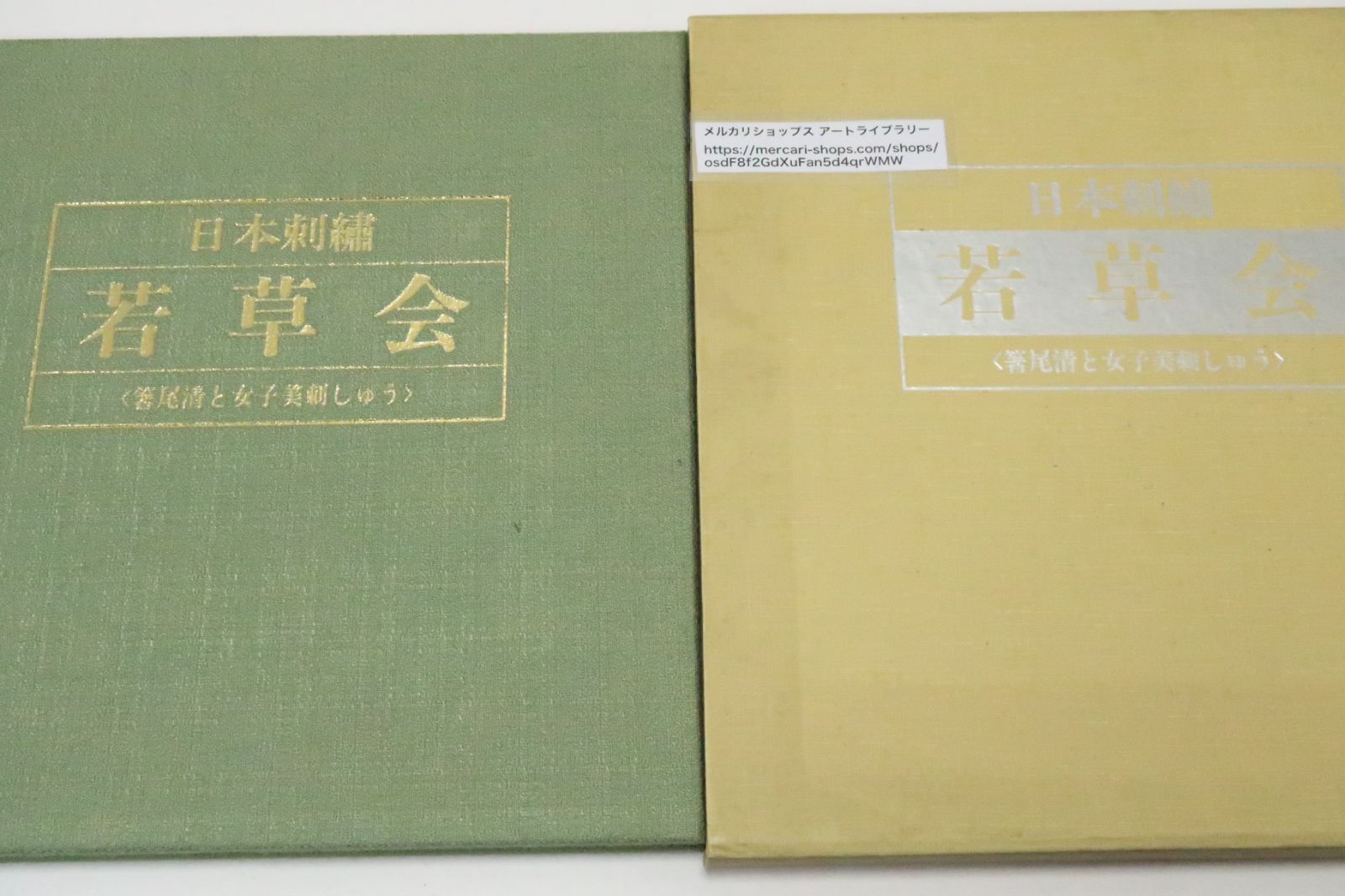 「日本刺繍 若草会 - 箸尾清と女子美刺しゅう」若草会 編 1991年 日本刺繍・若草会・箸尾清と女子美刺しゅう/定価28000円/箸尾