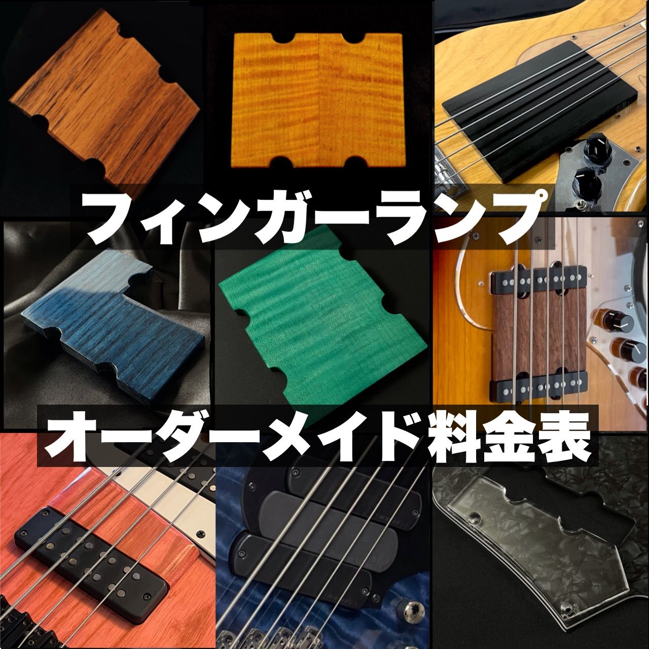 高さ調整が可能なフィンガーランプ・オーダーメイド窓口/料金表