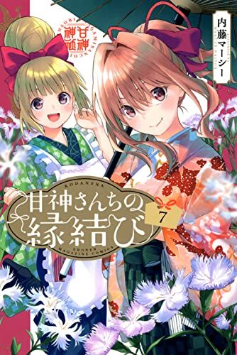 甘神さんちの縁結び(7) (少年マガジンKC)／内藤 マーシー - メルカリ