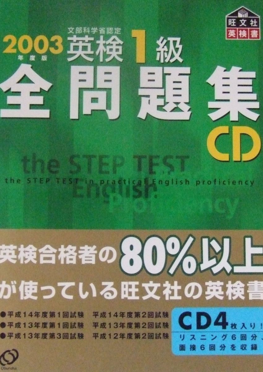 英検1級全問題集CD 2003年度版: 文部科学省認定 旺文社 英検1級全問題集CD 2003年度版: 文部科学省認定 旺文社 - メルカリ