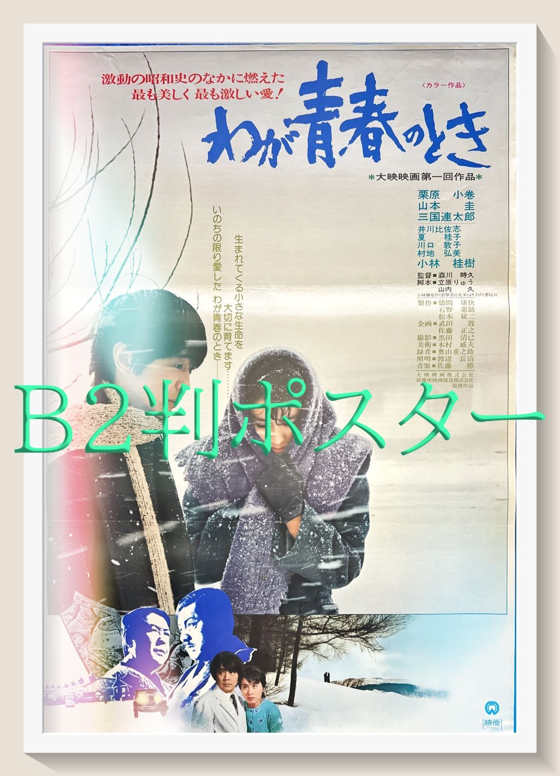わが青春のとき』映画オリジナルB2判ポスター - メルカリ