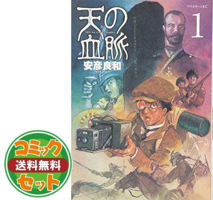 天の血脈 虹色のトロツキー全巻セット 虹色のトロツキー 全巻セット 天