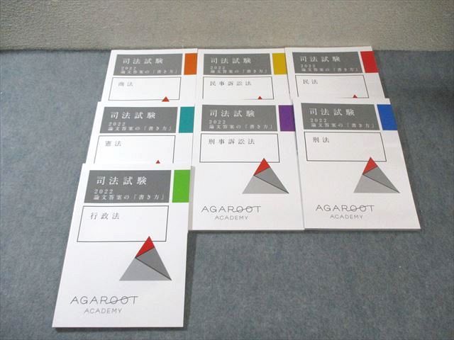 アガルート 司法試験 論文答案の「書き方」 民法/商法など 全7法セット 2022年合格目標 状態良品 計7冊 065R4D アガルート 司法試験 論文答案の「書き方」 民法/商法など 全7法