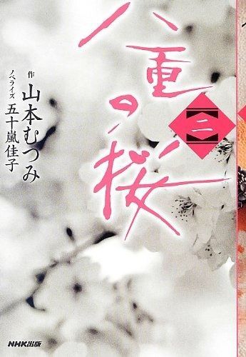 八重の桜 二