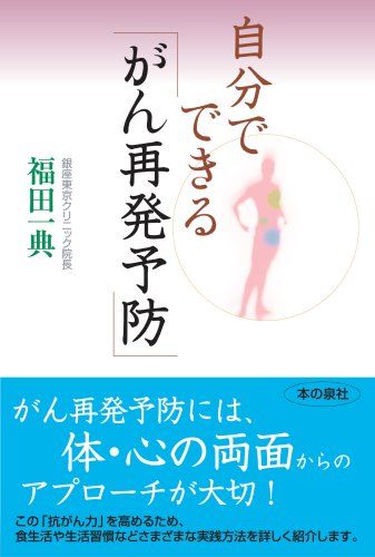 自分でできる「がん再発予防法」／福田 一典