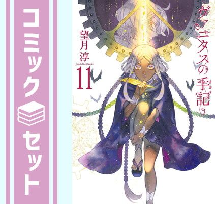 【セット】ヴァニタスの手記　コミック　1-11巻セット (スクウェア・エニックス) [Comic] 望月淳