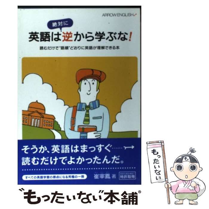 【中古】 英語は絶対に逆から学ぶな! ARROW ENGLISH 読むだけで”語順”どおりに英語が理解できる本 / 崔宰鳳、大川義之 / スカイ出版