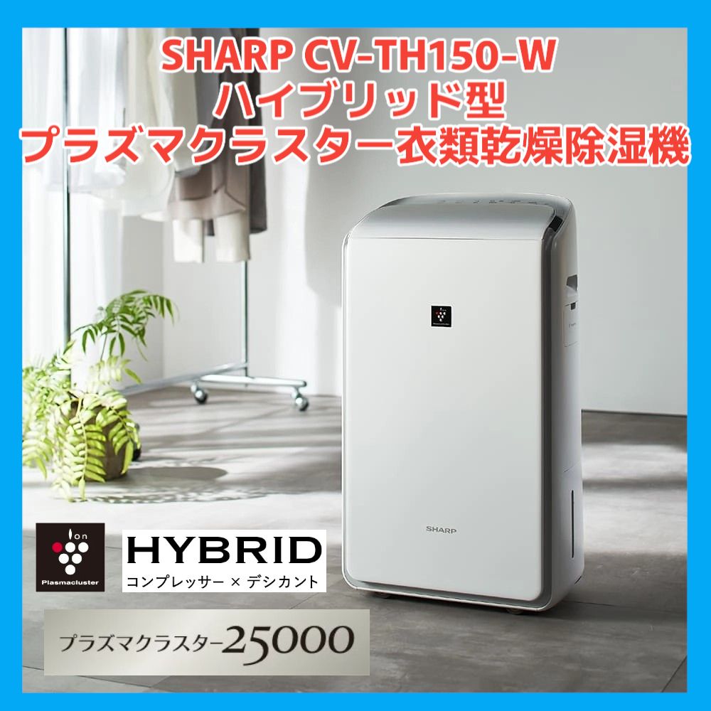 SHARP 衣類乾燥除湿機　CV-DF100-W　空気清浄機 空気清浄機 除湿機 衣類乾燥機 シャープ SHARP CV-DF100-W