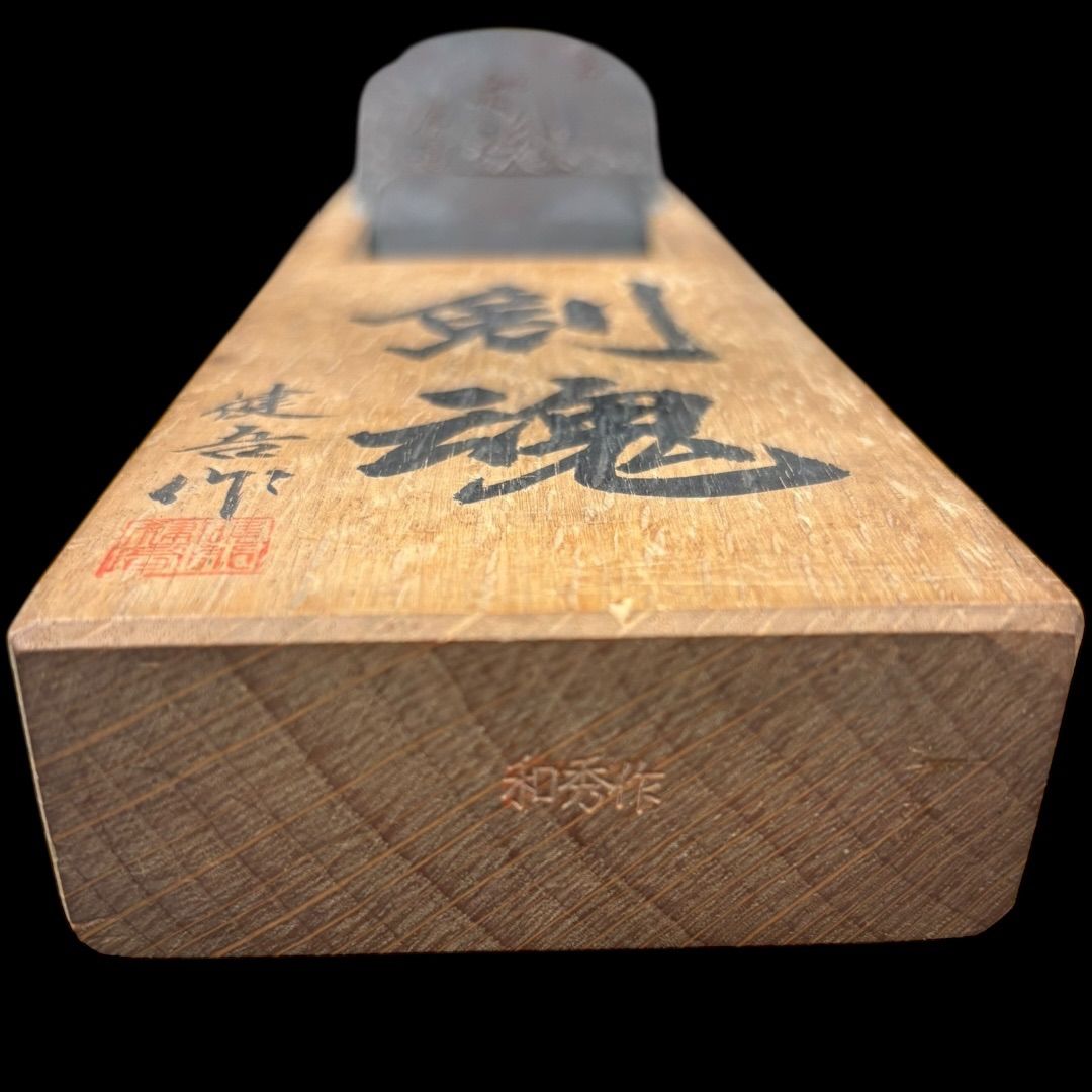 某有名資産家委託品 名工 碓氷健吾 「剣魂」 寸八鉋 昭和五十八