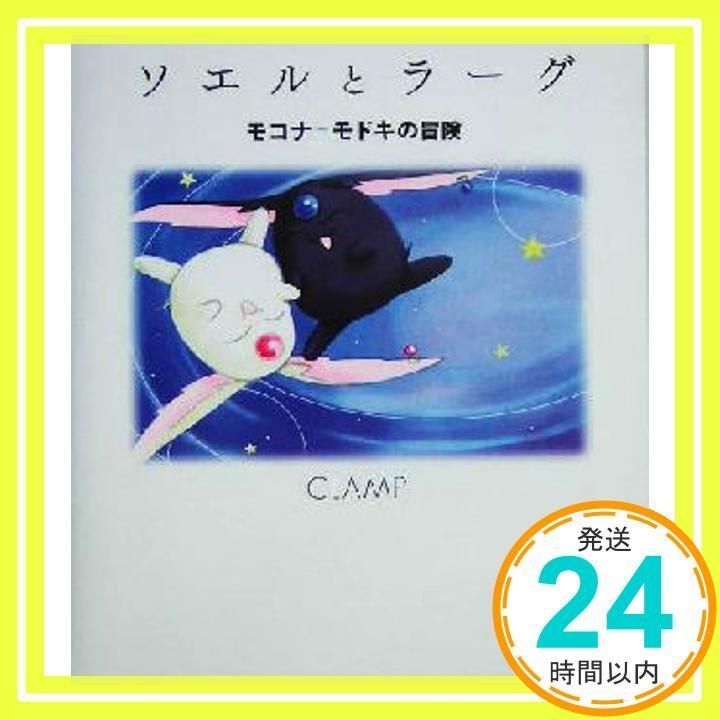ソエルとラーグ モコナ=モドキの冒険 CLAMP 絵本 初版 帯付き ソエルとラーグ: モコナ=モドキの冒険 | CLAMP |本 | 通販 | Amazon