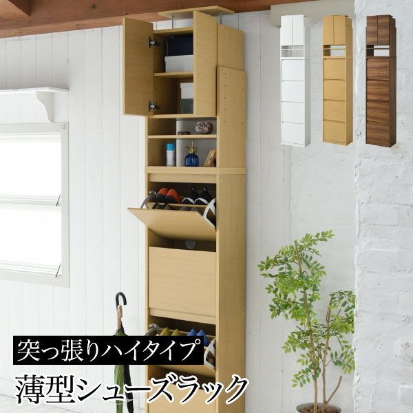 薄型シューズラックシリーズ 突っ張りハイタイプ 収納家具 玄関収納 シューズラック 大容量のシューズボックス MHV-0017SET-BR MHV-0017SET-NA下駄箱 スリム 4段 上置き付き つっぱり フラップ 扉 最