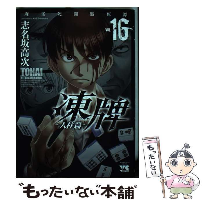 中古】 凍牌 麻雀死闘黙死譚 人柱篇VOL.16 (ヤングチャンピオン