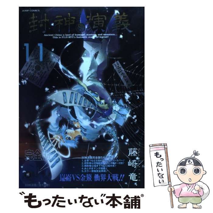 封神演義完全版全1〜11 巻　初版 封神演義 完全版 1〜11巻 【公式通販】