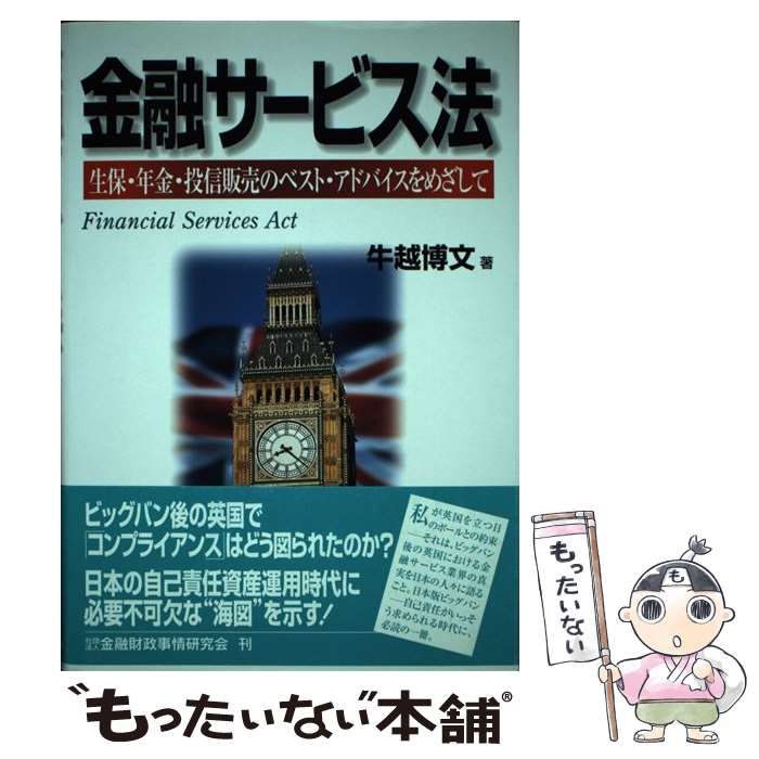 【中古】 金融サービス法 生保・年金・投信販売のベスト・アドバイスをめざして/金融財政事情研究会/牛越博文 金融サ-ビス法: 生保・年金・投信販売のベスト・アドバイスを