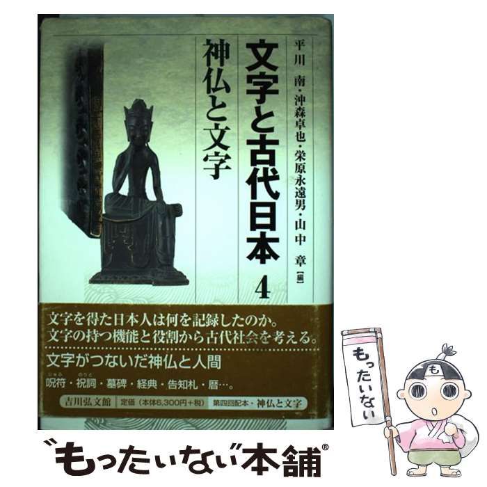 文字と古代日本〈4〉神仏と文字 - 人文、社会