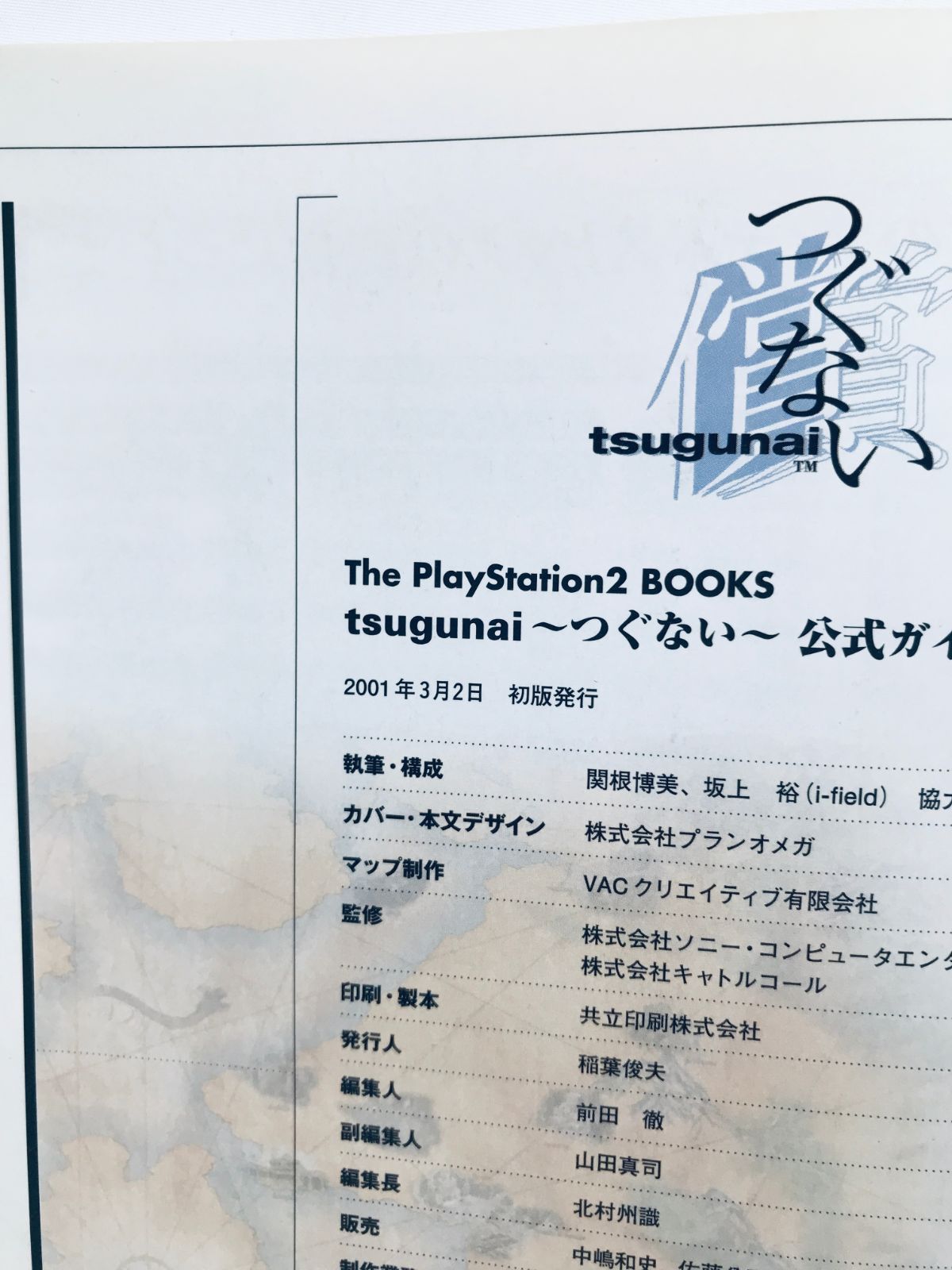 つぐない tsugunai 公式ガイド 完全攻略本 初版 ハガキ Tsugunai PS2 