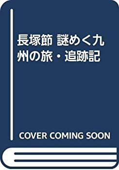 【中古】長塚節 謎めく九州の旅・追跡記