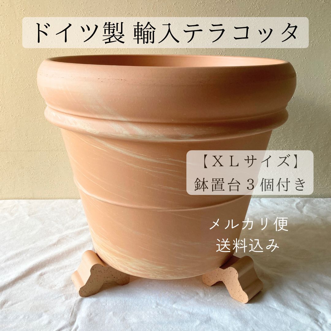 ドイツ製 テラコッタ鉢 鉢台3個セット 送料込 プランター 植木鉢 素焼