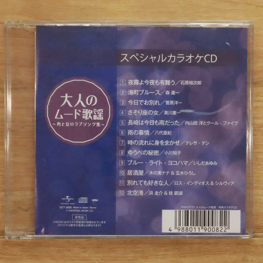 国内盤CD☆カラオケCD/□ 大人のムード歌謡 【DCT2809/4988011900822 