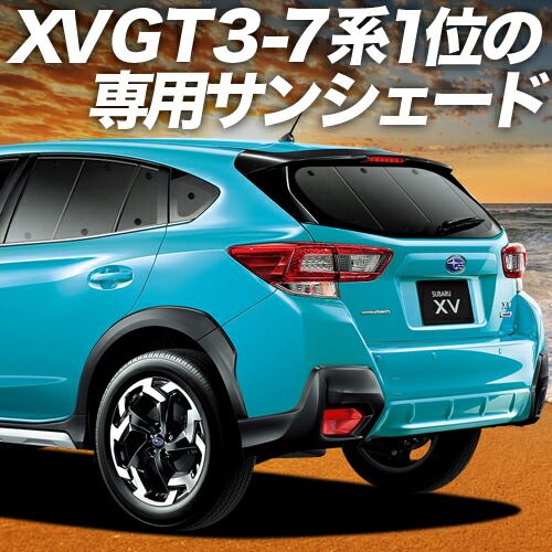 SUBARU XV GT3|GT7 サンシェード カーテン 車中泊 グッズ リア XV GT3 GT7 車用カーテン カーフィルム カーシェード サイド セット フロント 日除け