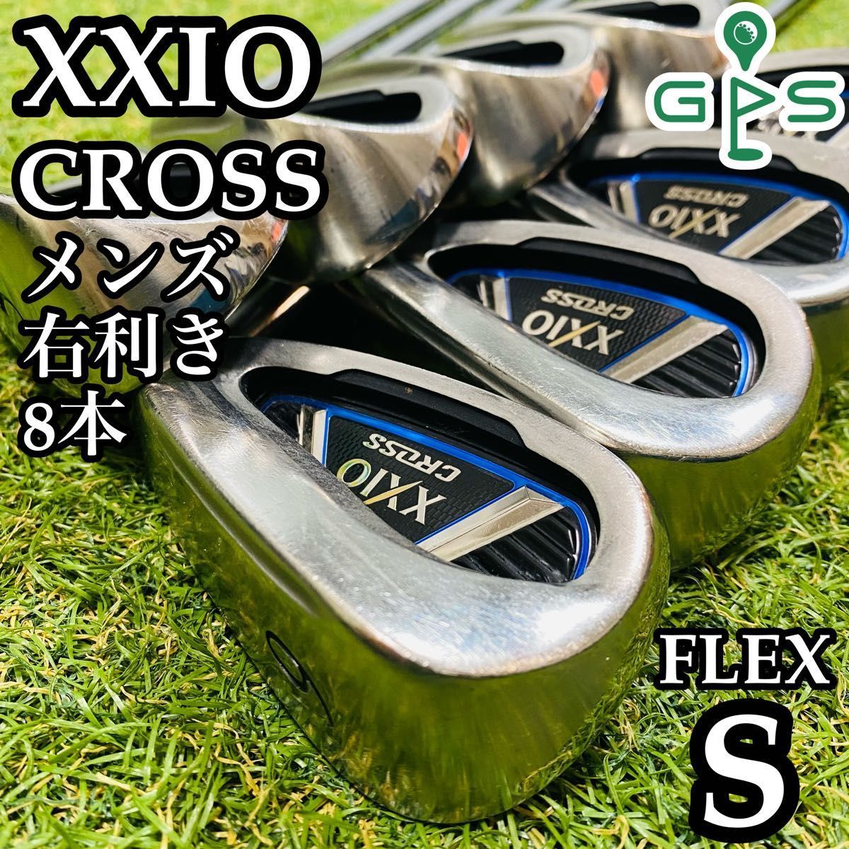 豪華8本】ぶっ飛び!! ゼクシオクロス メンズアイアンセット S かんたん 
