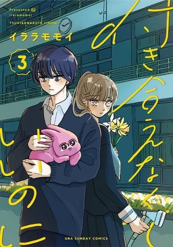 新品]付き合えなくていいのに (1-3巻 最新刊)