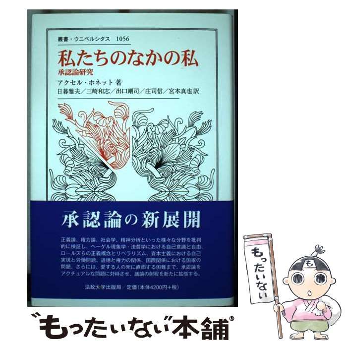 中古】 私たちのなかの私 承認論研究 (叢書・ウニベルシタス 1056