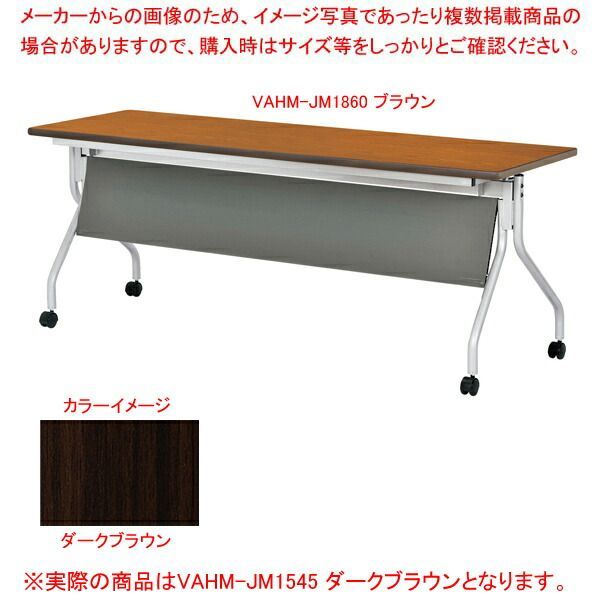 抗ウイルス跳ね上げ式会議テーブル(幕板付) ダークブラウン VAHMJM1545DBR