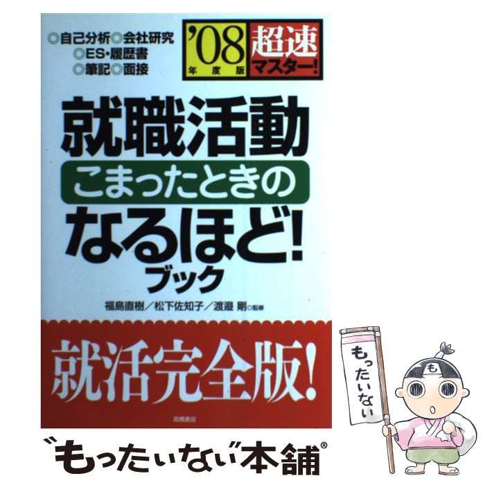 【中古】 超速マスター！就職活動こまったときのなるほど！ブック 〔’０８年度版〕/高橋書店/福島直樹 中古】 超速マスター！就職活動こまったときのなるほど！ブック