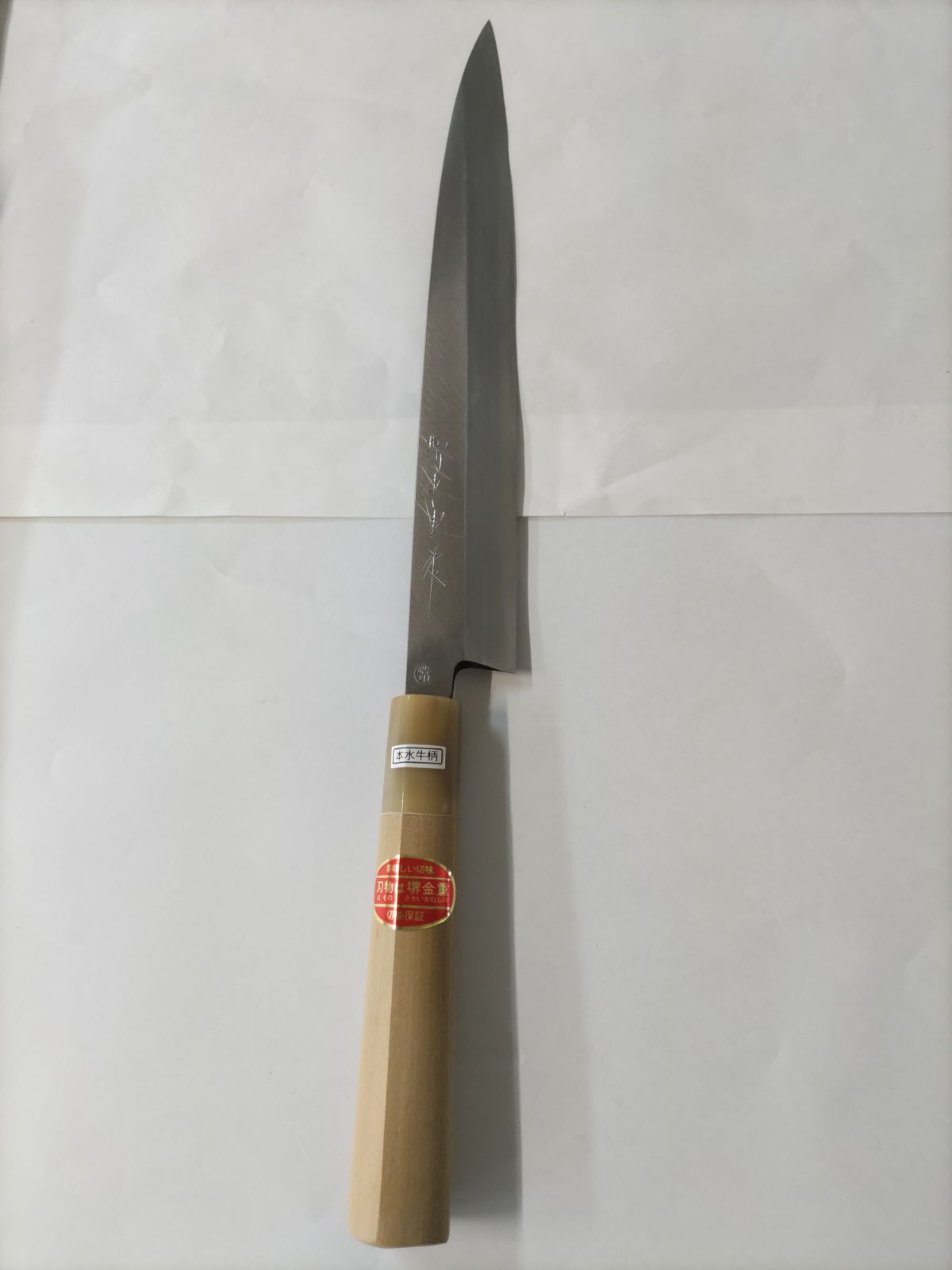 堺金重 柳刃包丁