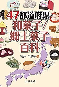 【中古】 47都道府県・和菓子/郷土菓子百科