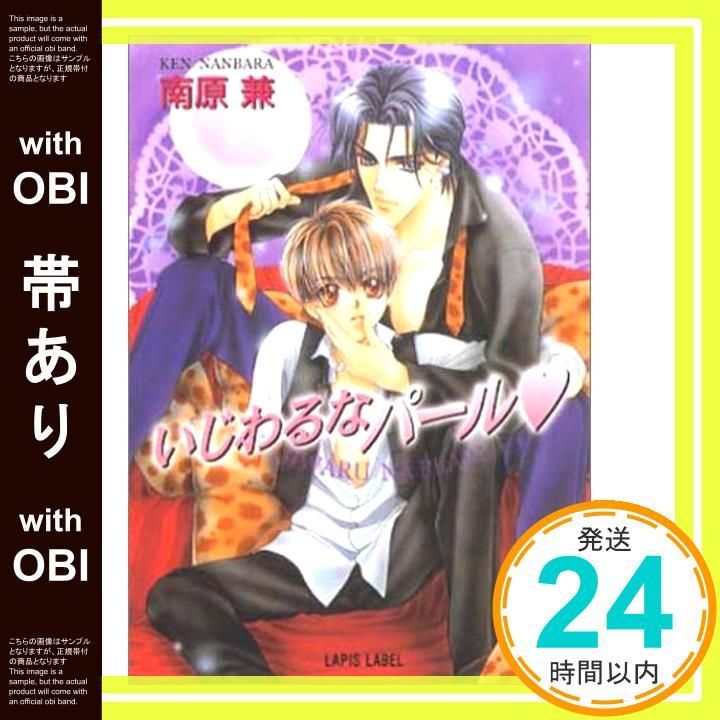 帯あり いじわるなパール LAPIS LABEL Jun 01 2000 南原 兼 明神 翼_07