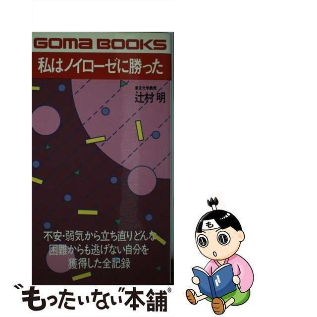 中古】 私はノイローゼに勝った （ゴマブックス） / 辻村明 / ごま書房 ...