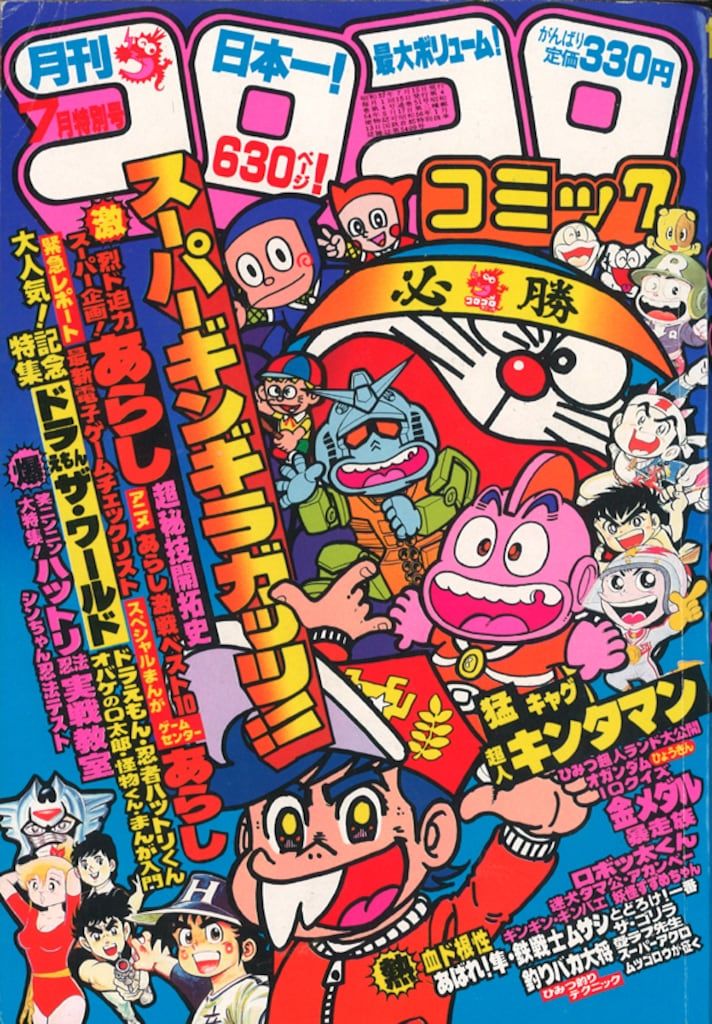 小学館 1982年(昭和57年)の漫画雑誌 コロコロコミック 1982年(昭和57年