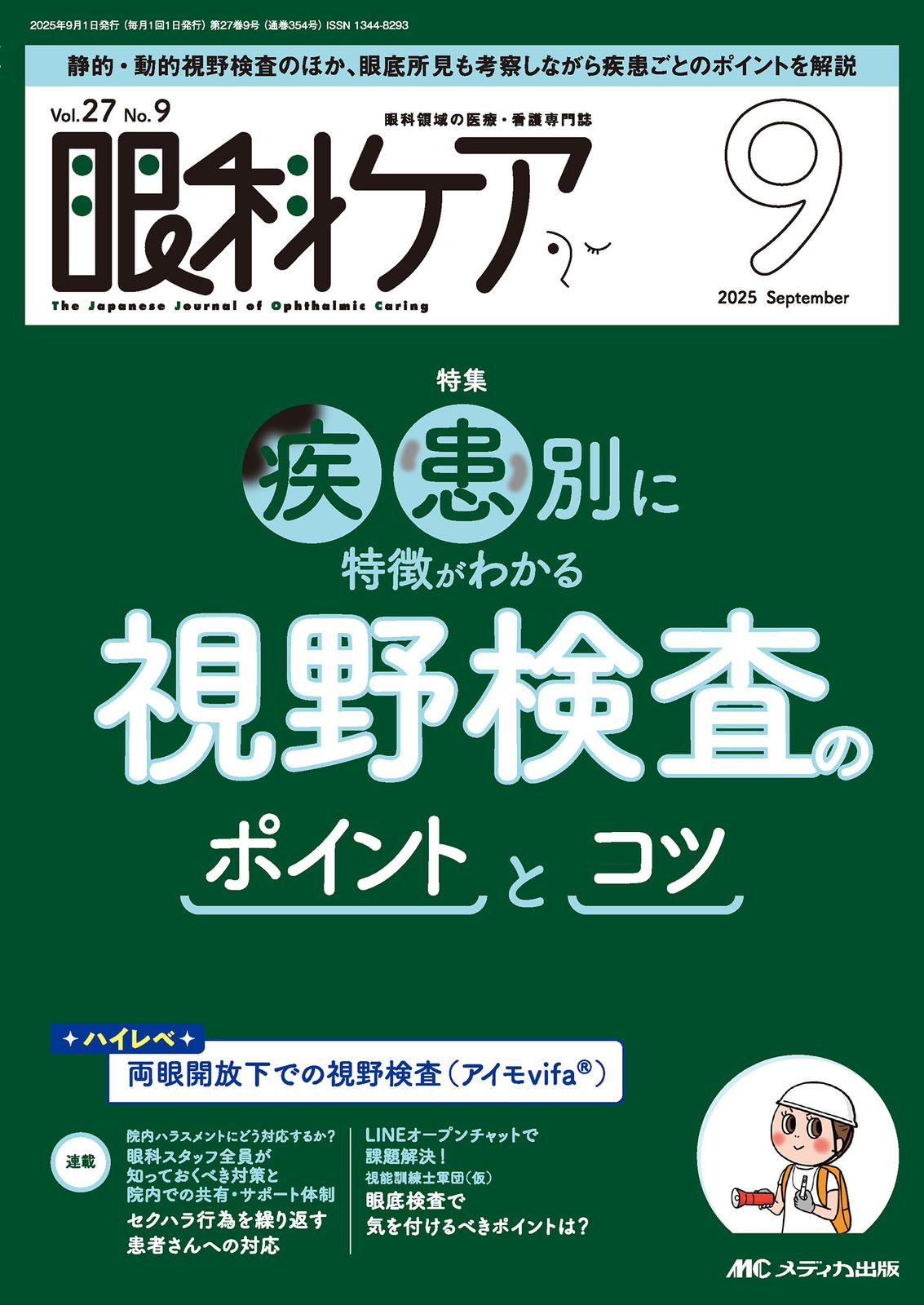 眼科ケア 眼科領域の医療・看護専門誌 2025 9（Vol