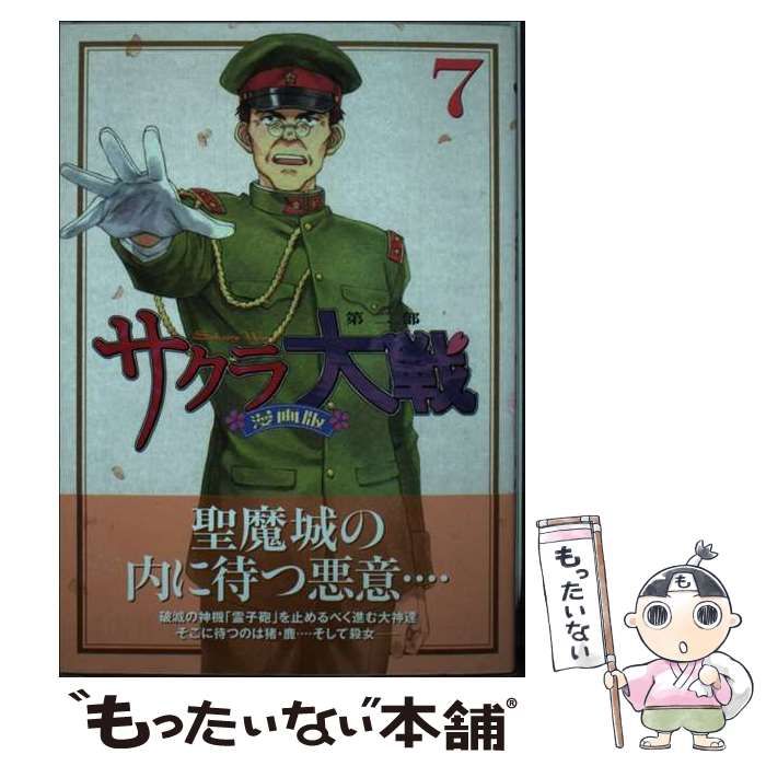 中古】 サクラ大戦 漫画版第二部 7 (講談社コミックスデラックス