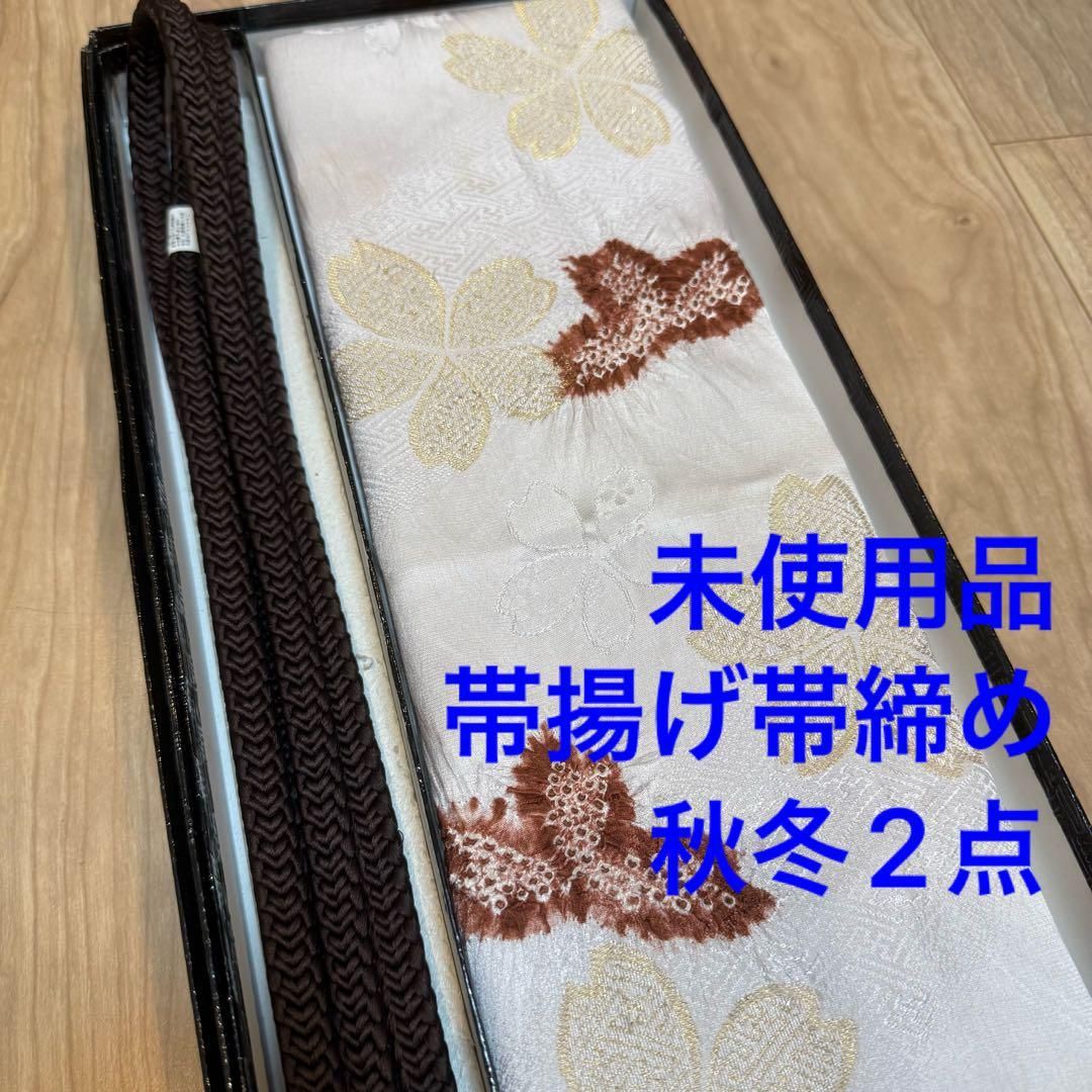 秋冬 ♥品 正絹 帯揚げ 帯締め 2点セット 着物小物 絞り 金 焦茶 白