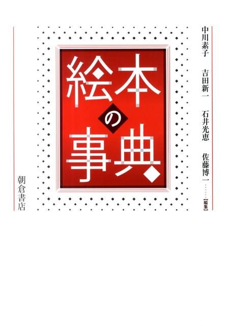 絵本の事典