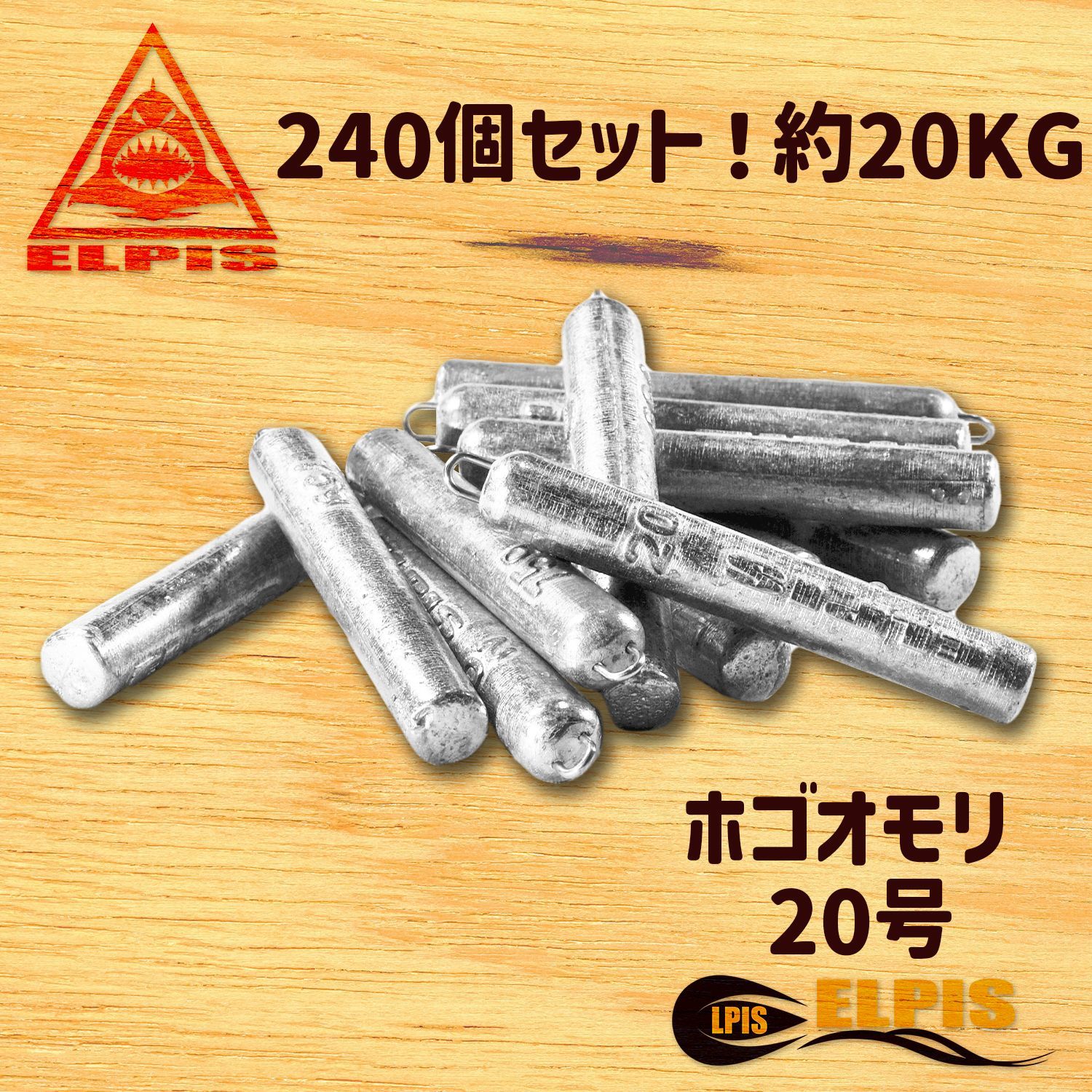 ELPIS ホゴオモリ ２０号 ２４０個セット 約２０KG
