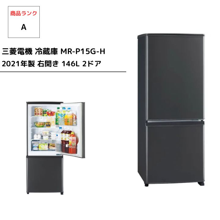 30日迄！送料無料★三菱 146L 冷蔵庫【MR-P15X-B】 ♢三菱 146L 冷蔵庫【♢MR-P15X-B】♦︎♦︎♦︎♦︎ 2025年最新