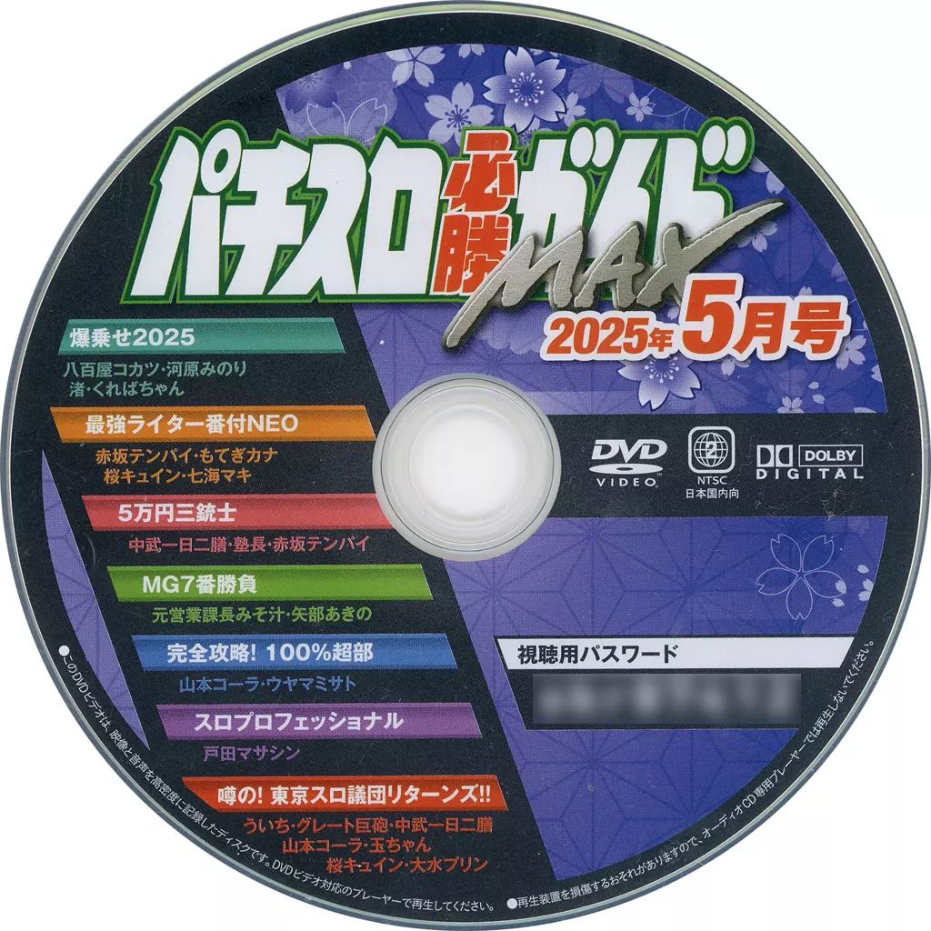 中古】その他DVD パチスロ必勝ガイドMAX 2025年5月号 付録DVD
