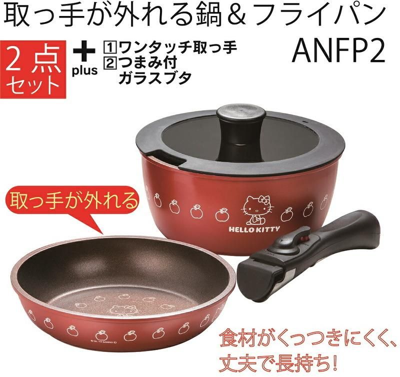サンリオ ハローキティ 取っ手が外れる鍋＆フライパン2点セット サンリオ ハローキティ 取っ手が外れる鍋＆フライパン2点セット