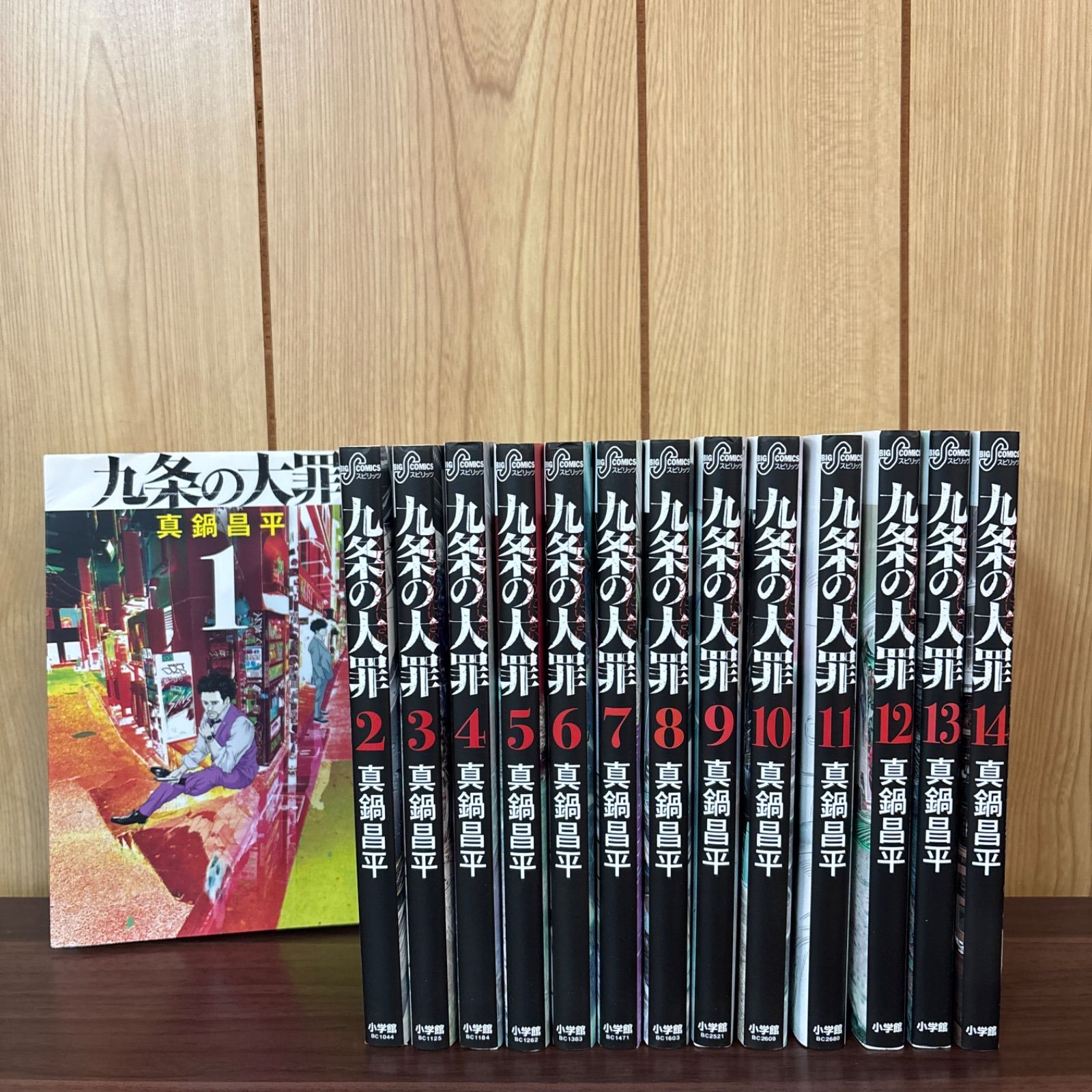九条の大罪 1-8巻セット 全巻 既刊全巻】九条の大罪 1～14巻