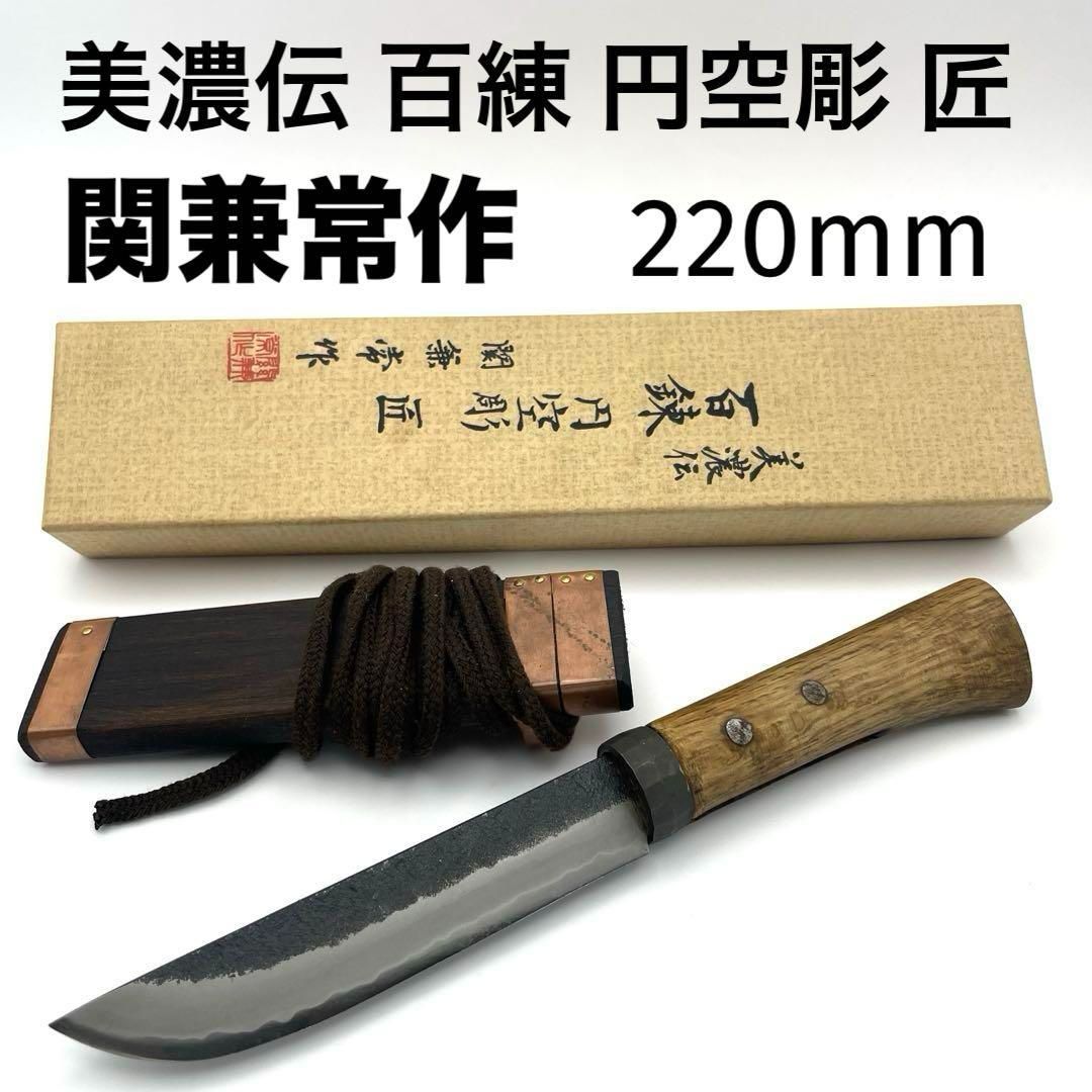 蔵出し 関兼常作 奥飛騨百錬細工師 両刃ナイフ 切り出し 小刀 木工細工
