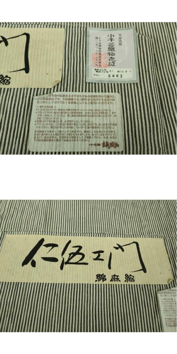 平和屋着物■極上　夏物　仁伍エ門　綿麻縮　縞　小千谷織物　証紙付き　逸品　DZAA8369kh5 平和屋着物□極上 夏物 仁伍エ門 綿麻縮 縞 小千谷織物 証紙付き 逸品