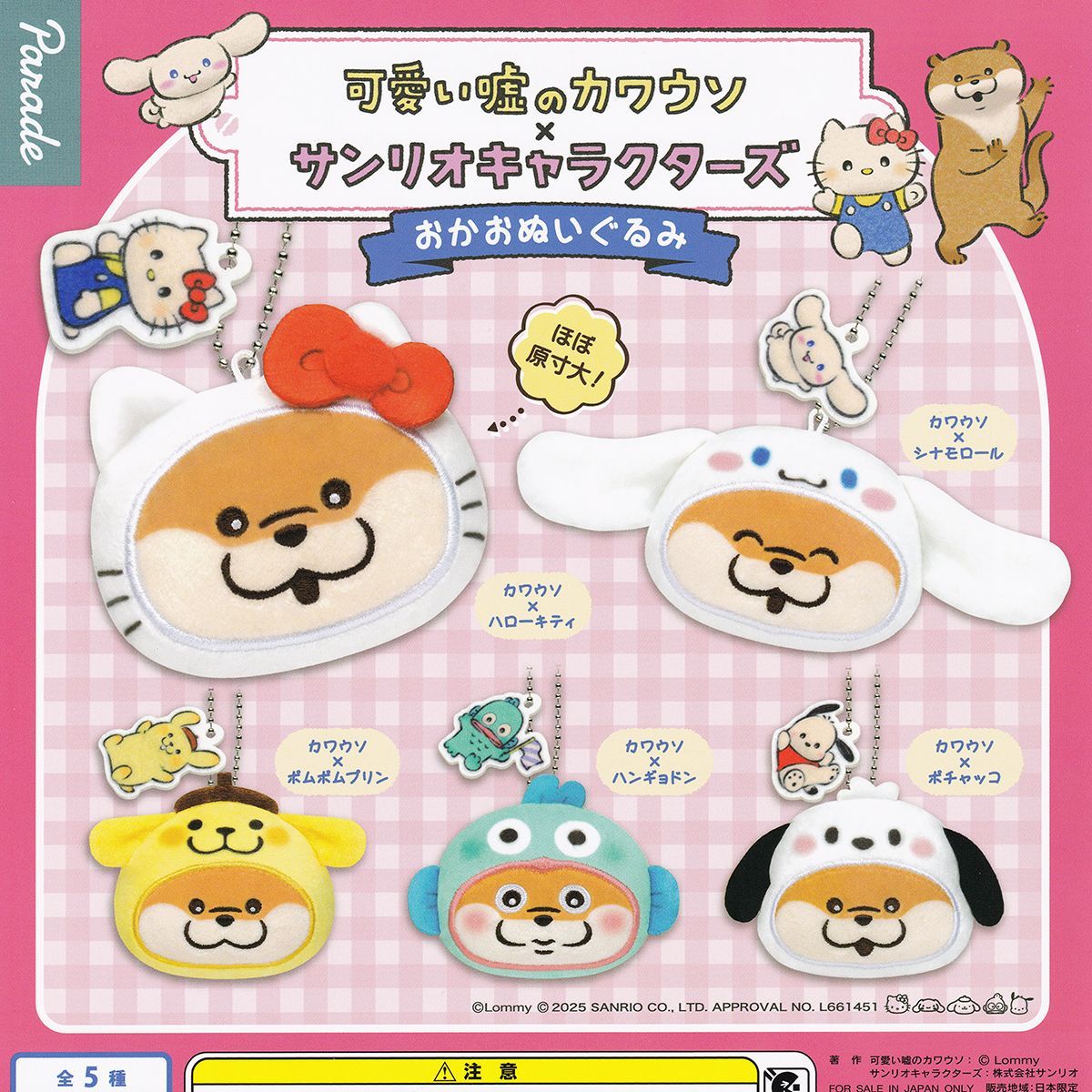 可愛い嘘のカワウソ×サンリオキャラクターズ マスコット 可愛い嘘のカワウソ×サンリオキャラクターズ マスコット