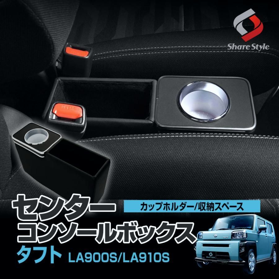 送料無料 センターコンソールボックス タフト ドリンク カップホルダー 小物入れ 収納 便利 LA900 LA910 アクセサリー ダイハツ シェアスタイル