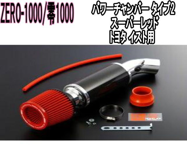 ZERO-1000 零1000 パワーチャンバー タイプ2 スーパーレッド トヨタ イスト 102-T007
