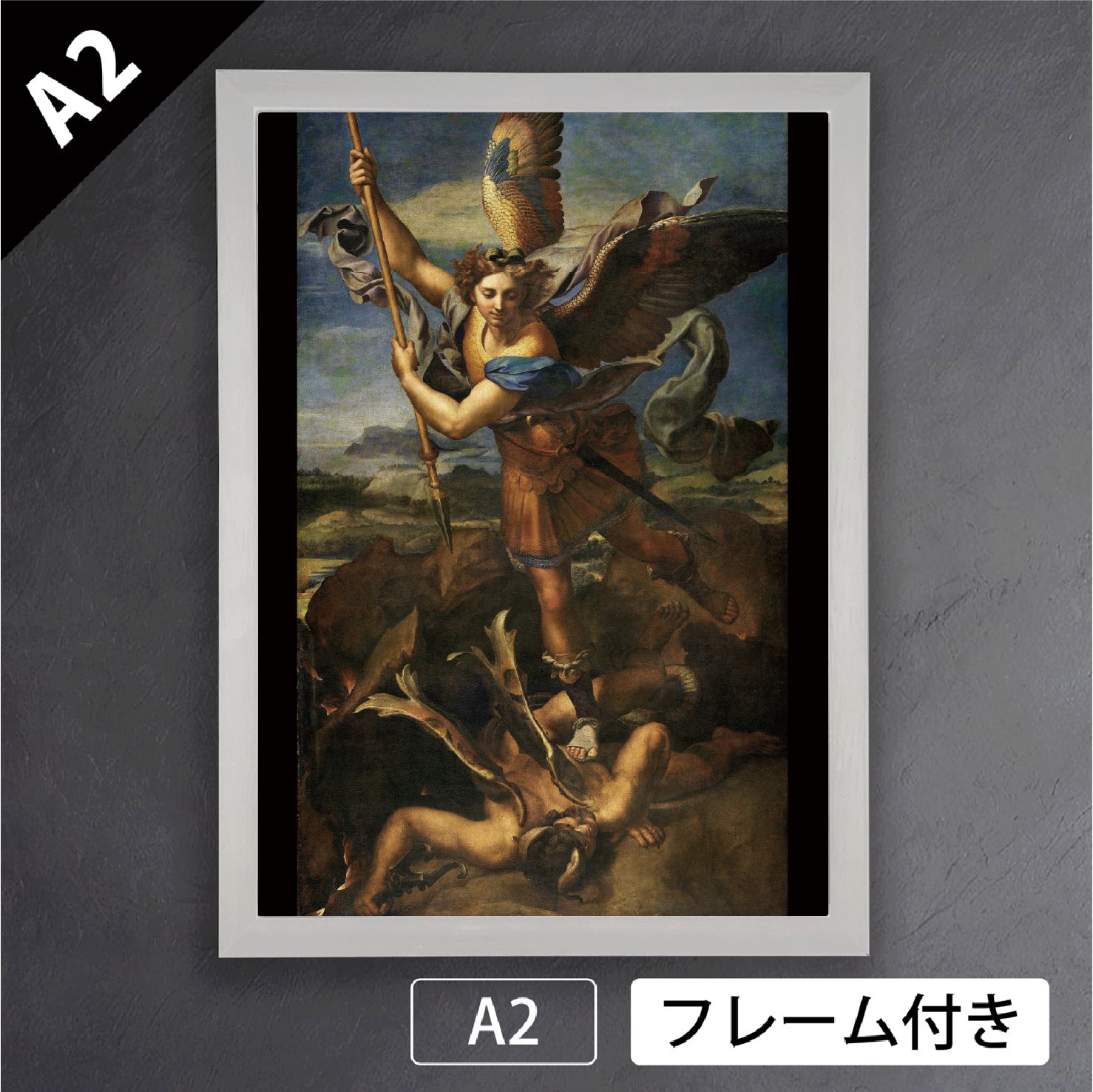 ラファエロ サンティ サタンを打ち倒す聖ミカエル 宗教画 絵画 アートポスターA2 マット紙 フレーム付 IN